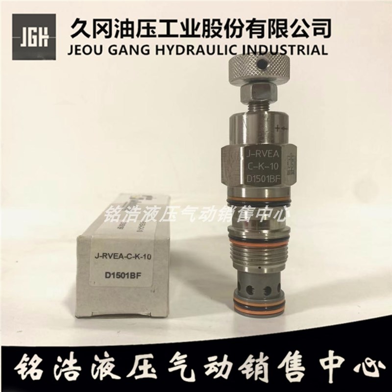 久冈JGH溢流阀J-RVEA-C-K-10 J-RVCA/RVGA/RVIA-A/B/C/D/E-L/K-10
