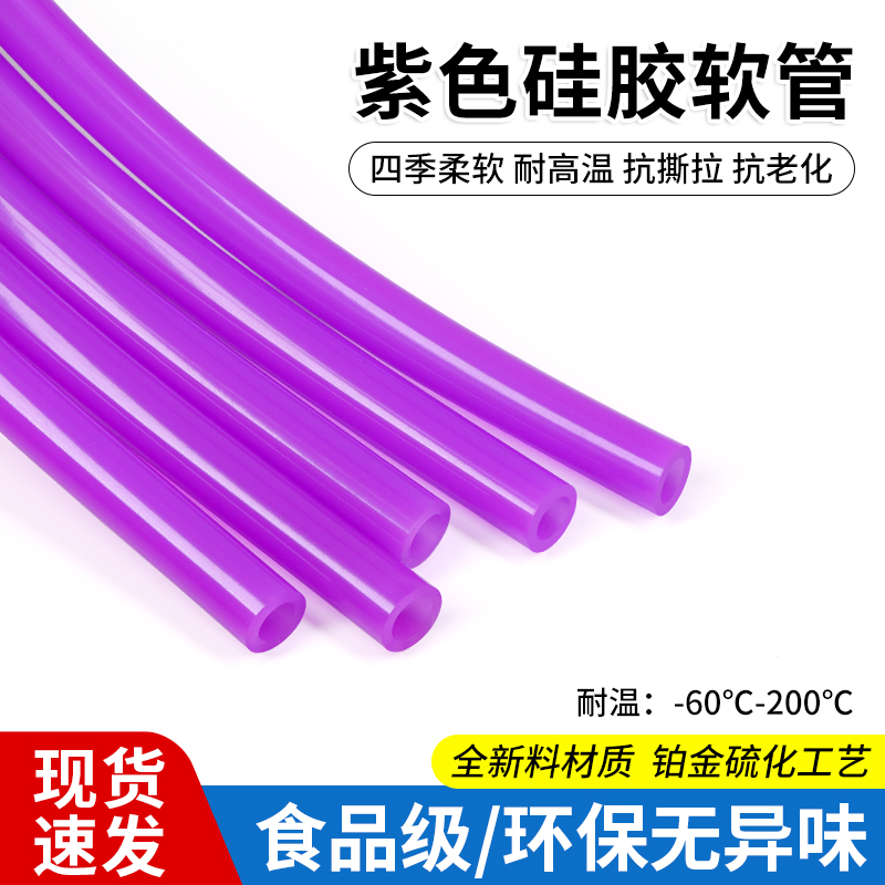 食品级硅胶管无异味软管吸水管耐高温紫色软胶管2/4/5/6mm