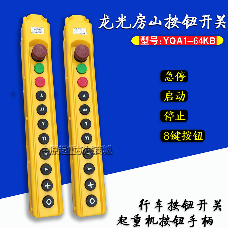 电动葫芦控制手柄 龙光房山 YQA1-64KB型行车开关按钮
