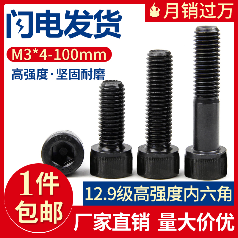 【M3*4-100mm】12.9级高强度内六角螺丝内六方螺栓加硬黑色螺丝钉