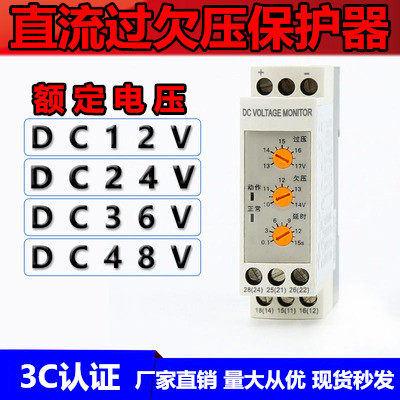 全自动复位自复式直流电压12V24V36V48V过压欠压延时保护器继电器