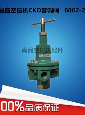 复盛空压机CKD容调阀6062-2C铜底胶底容调控制阀9312717-122102-C