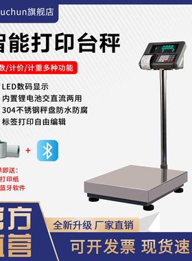 浦春打印电子秤台秤小票累计打印电子秤商用称重储存数据累加总重