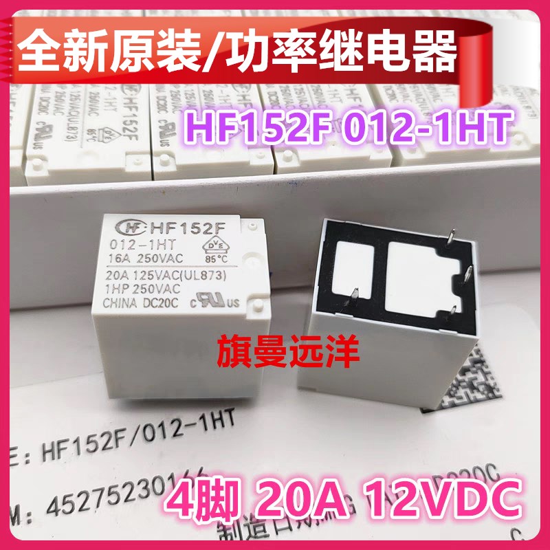 全新原装 HF152F 012-1HT 电压 12V 4脚 20A 继电器 HF152FD 1HST