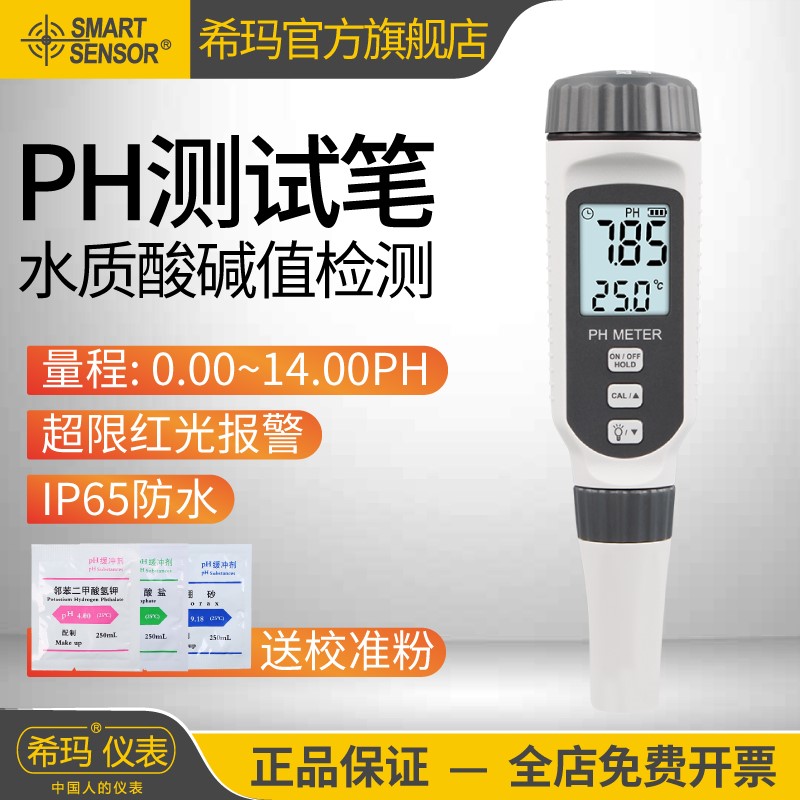 希玛PH818 PH测试笔可携式工业鱼缸废水ph值检测仪器酸硷度ph计