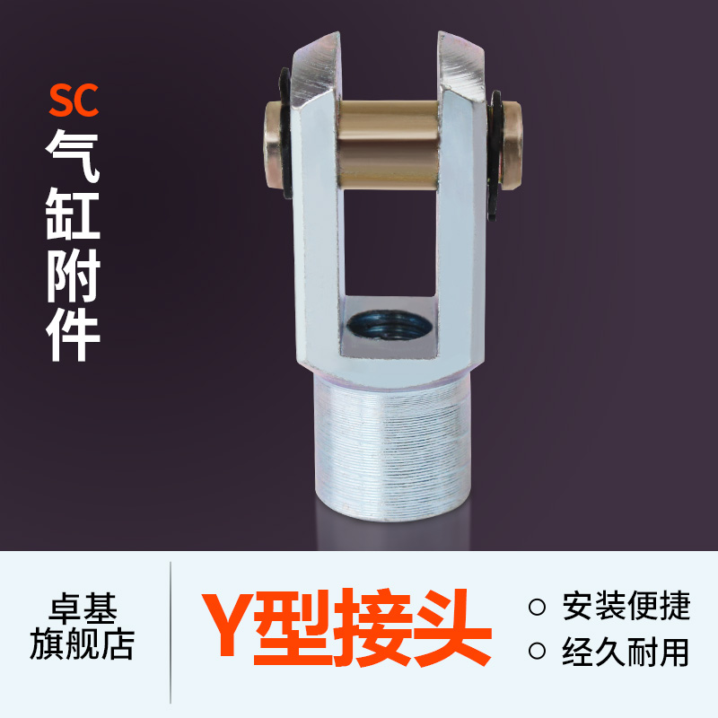 SC标准气缸附件Y型接头Y-32/40/50/63/80/100/125/160