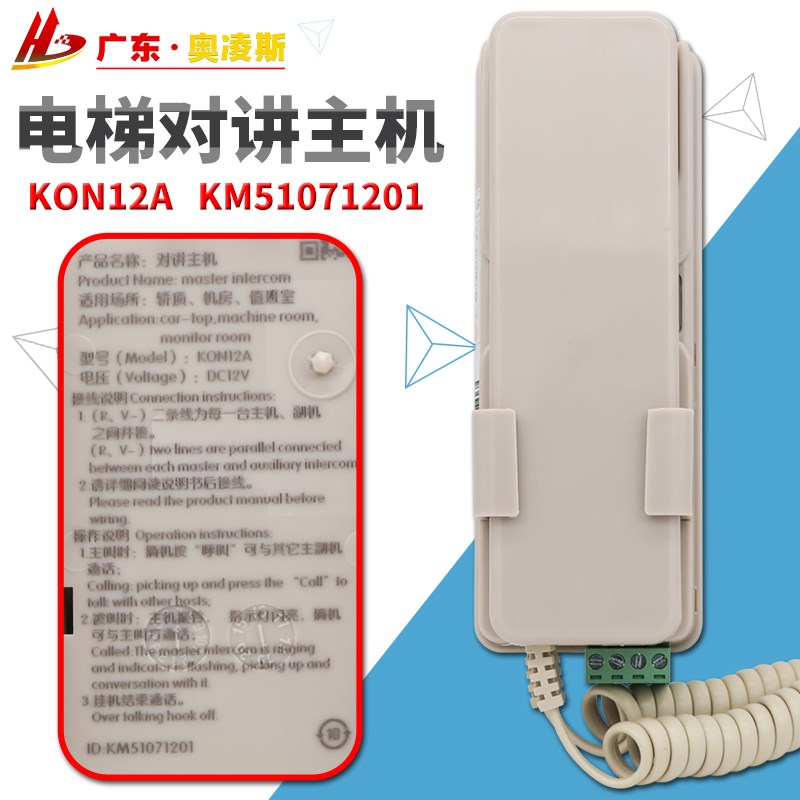 【包换包邮】通力电梯机房对讲主机话机KON12A
