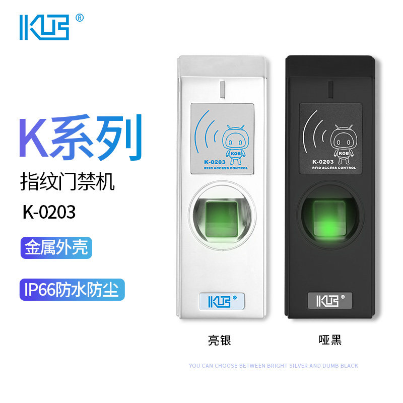 KOB K系列 K-0203指纹门禁一体机IDIC刷卡读卡器指纹识别机
