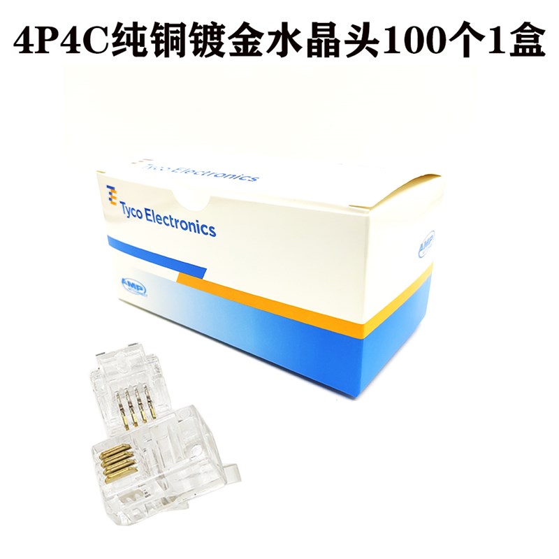 安普电话水晶头4芯电话线接头4P4C水晶头电话听筒AMP 100个/盒