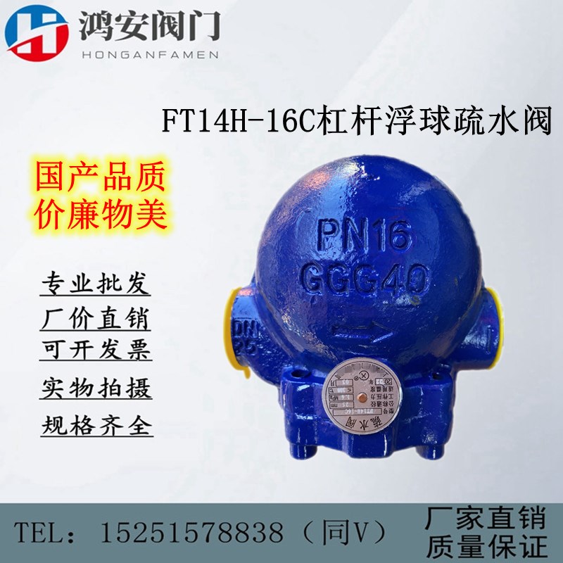 FT14H-16C/16P杠杆浮球式蒸汽疏水阀铸钢不锈钢DN15 20 25 40 50