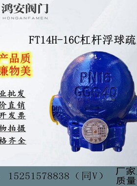 FT14H-16C/16P杠杆浮球式蒸汽疏水阀铸钢不锈钢DN15 20 25 40 50