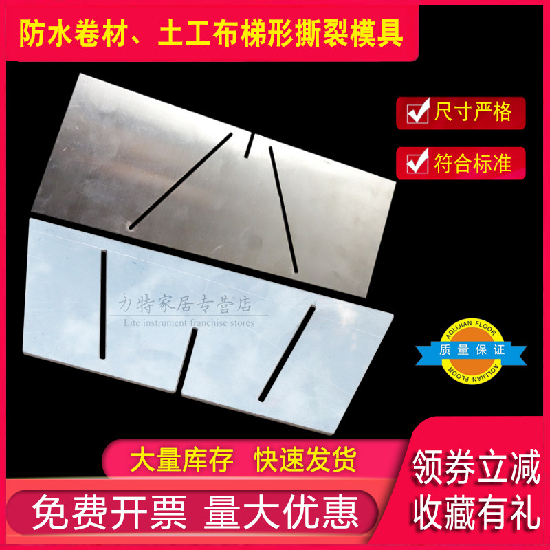 防水卷材撕裂模具 土工布梯形撕裂模板 高分子撕裂模板,纺织面料/辅料/配套,服装加工设备,淘宝优惠券,粉丝福利购,淘宝优惠卷