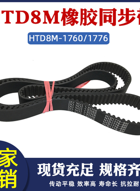 橡胶同步带HTD8M 1760/1776 同步皮带工业传动带圆弧齿形带传送带