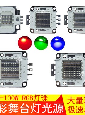 10W20W30W50W100W集成RGB大功率光宏七彩LED灯珠全彩舞台灯泡光源