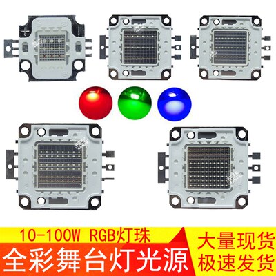 10W20W30W50W100W集成RGB大功率光宏七彩LED灯珠全彩舞台灯泡光源