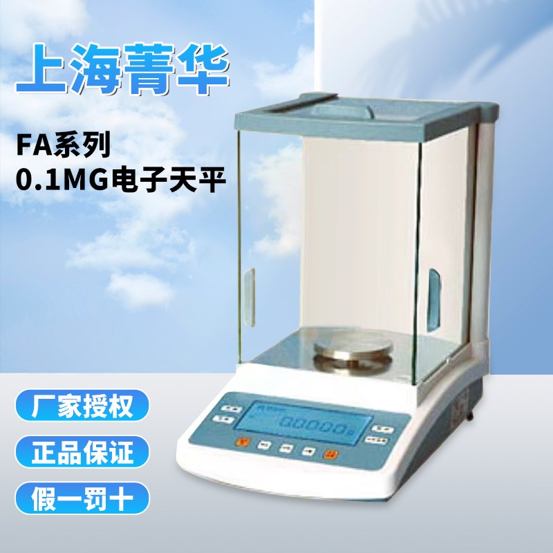 上海菁海FA1004/2004/3104N实验室万分之一精密电子分析天平0.1mg