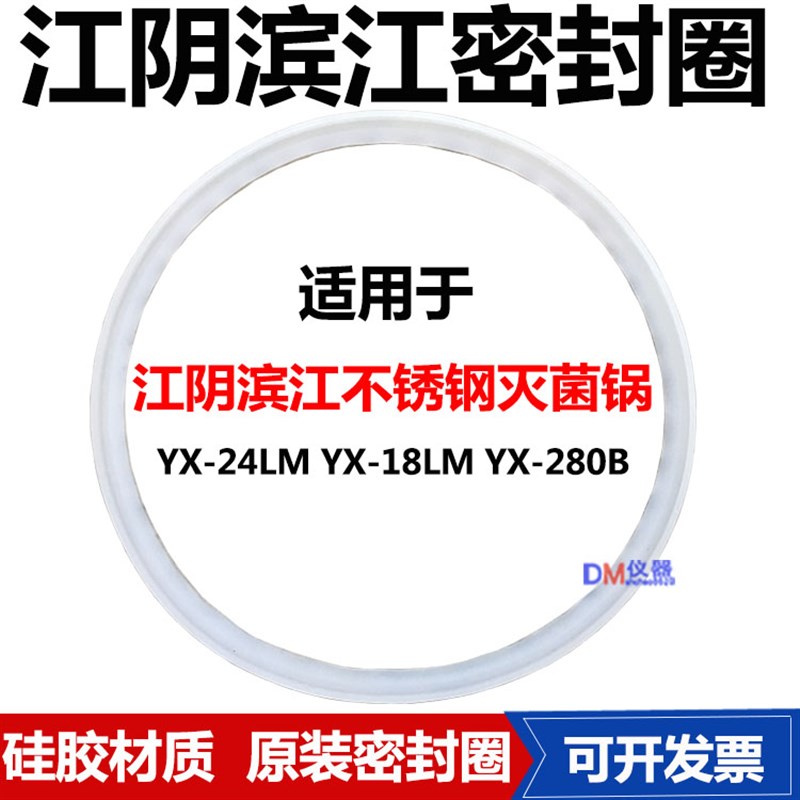 江阴滨江澄医YX18LM压力蒸汽灭菌器皮圈24升高压消毒锅配件密封圈