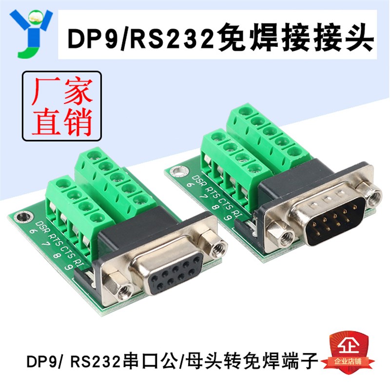 DB9转接板RS232转接头公头母头232串口转接线端子DR9免焊串口485
