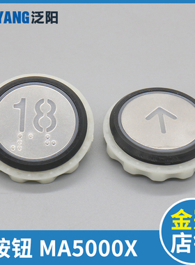 泛阳电梯按钮MA5000X A4N54663 YTA-001A9圆形按键适用永大配件