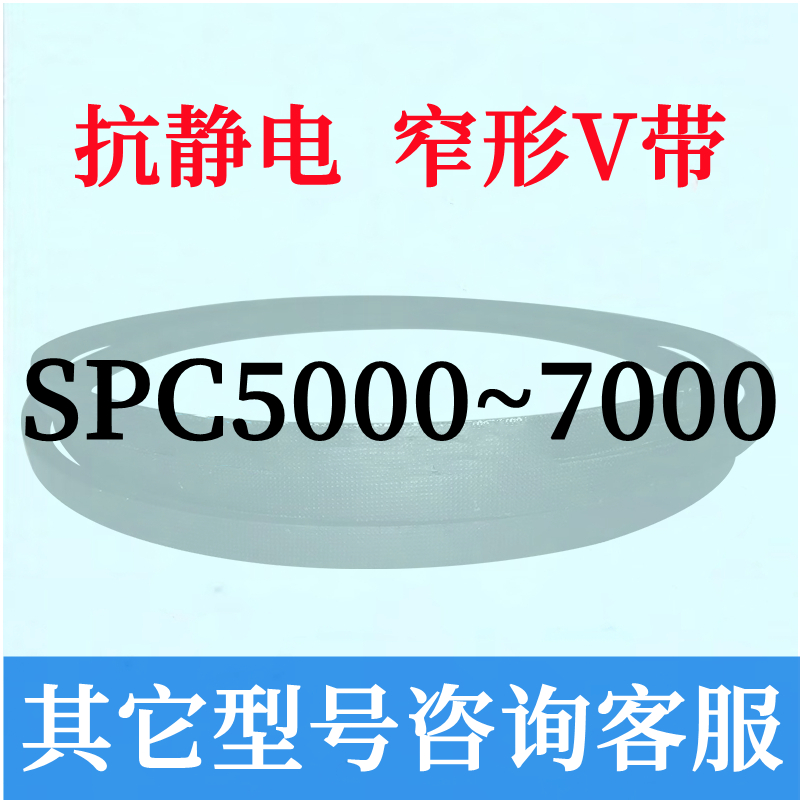 防静电SPC5000~7000三角皮带5100 5300 5400 5500 5600 5700 6000