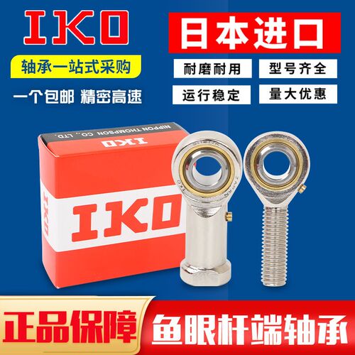 进口IKO鱼眼杆端关节接头 轴承 SA SAL SI SIL 3 4 内螺纹 外螺纹
