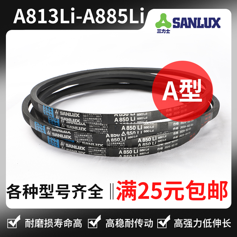 三力士三角带A813Li A820 A825 A830 A838 A850 A864 A880 A885Li