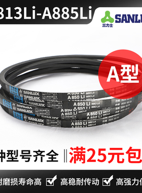 三力士三角带A813Li A820 A825 A830 A838 A850 A864 A880 A885Li