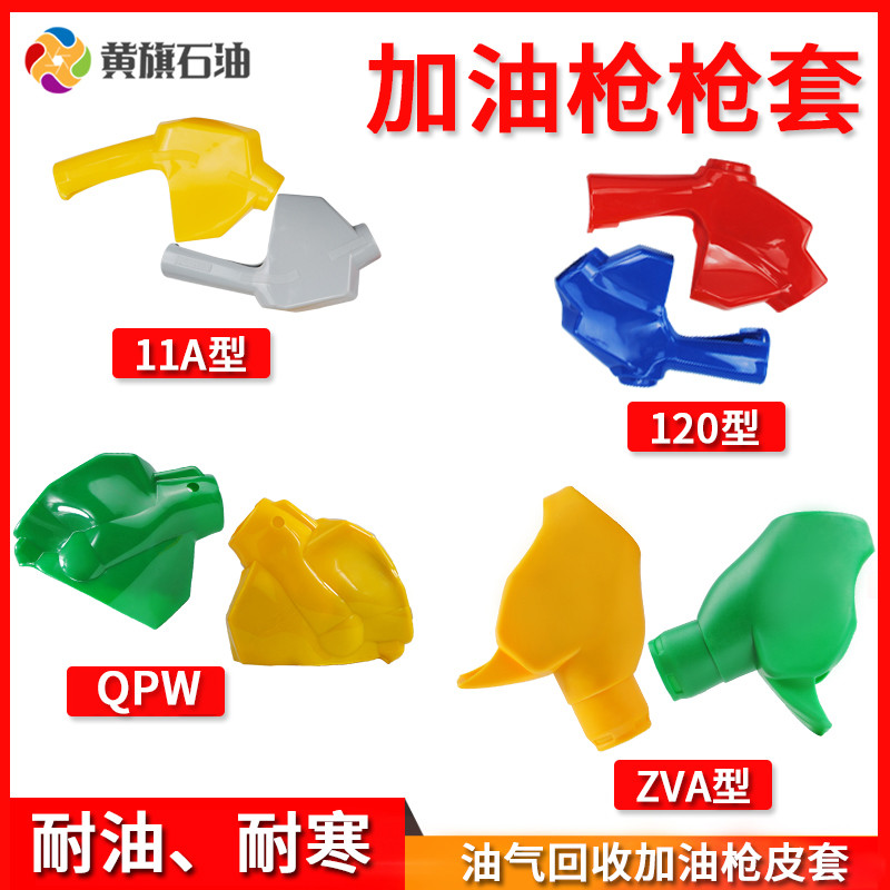 11A加油枪套6分1寸12A120自封枪外套ZVA回收枪套QPW油枪保护套