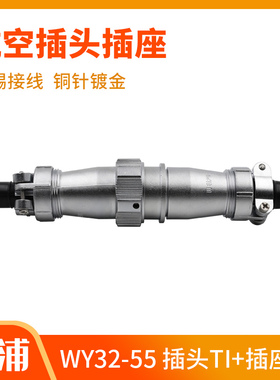 威浦防水对接航空插头插座 WY32-40-48-55/4-6-7-9-20-27芯 TI/ZI
