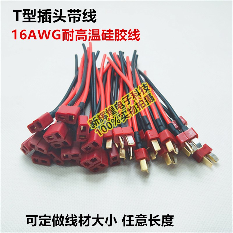 T插头公母对插连接线16AWG耐高温硅胶线 DIY模型航模锂电池电动车
