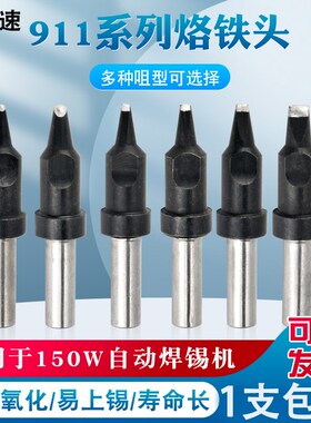 鑫拓速911自动焊锡机150W烙铁头205H焊台通用马蹄16D一字头洛铁头