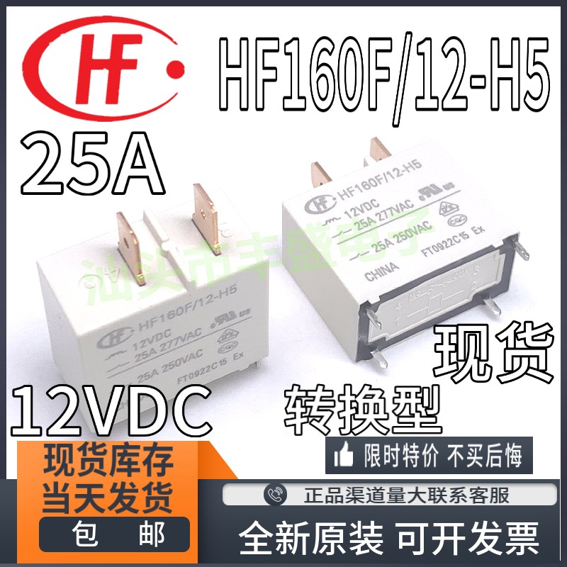 全新现货 HF160F 12-H5 电磁继电器12VDC 25A 4脚 GT-1A-12D 常开