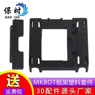 架 挤出安装 编号NO.MP2414 MKBOT框架塑料套件 3D打印机配件