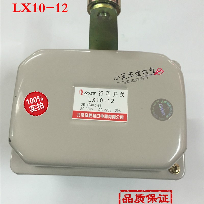 正品北京奇胜 行程开关 行车起重开关 LX10-12 银触点 限位开关