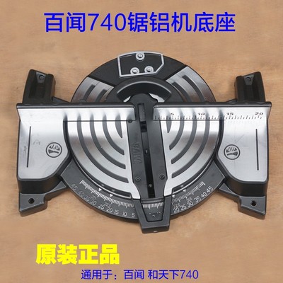 百闻和天下740锯铝机 圆盘转盘底盘中间盘10寸底座切割机原厂配件