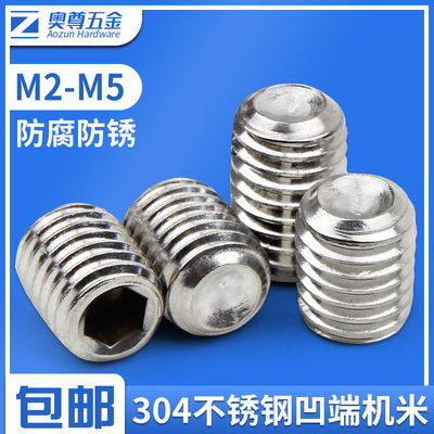 国标304不锈钢凹端紧定内六角螺丝无头螺钉机米顶丝M2M2.5-M5