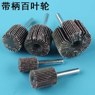带柄百叶轮磨头打磨抛光电磨头砂纸砂布轮千叶轮圆形小型抛光沙轮