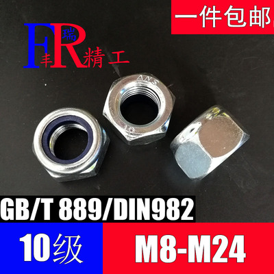 10级尼龙锁紧螺母GB889DIN982自锁螺帽防松螺母M8M10M12M16M20M24