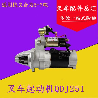 叉车起动机CY6102/6105启动马达QDJ251 24V6KW适用杭叉合力5-7T吨