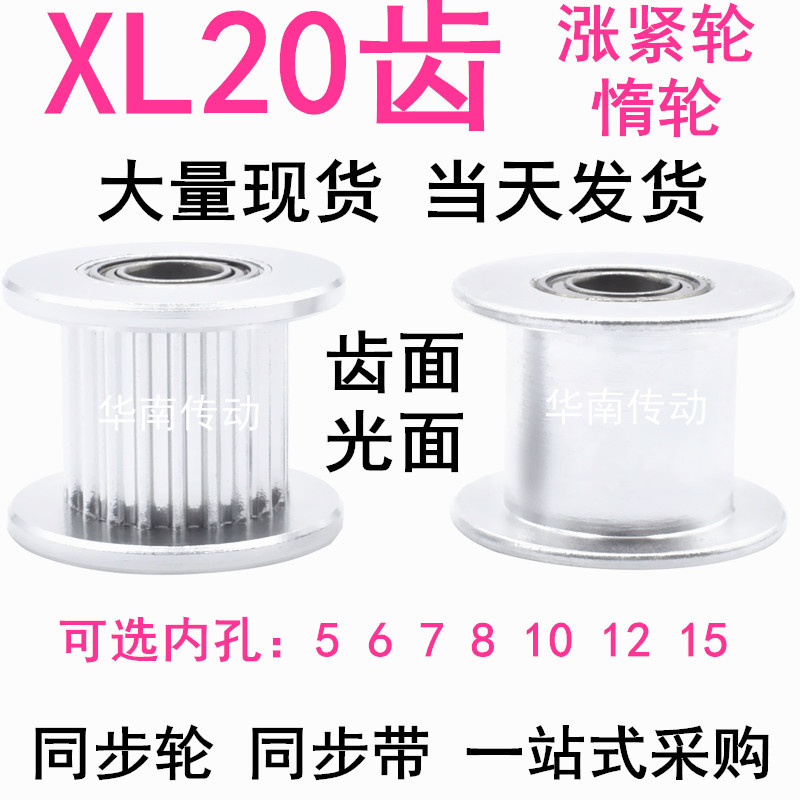 XL20齿涨紧轮AF型轴承位惰轮同步轮宽16/21内孔5/6/7/8/10/12/15