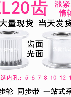 XL20齿涨紧轮AF型轴承位惰轮同步轮宽16/21内孔5/6/7/8/10/12/15