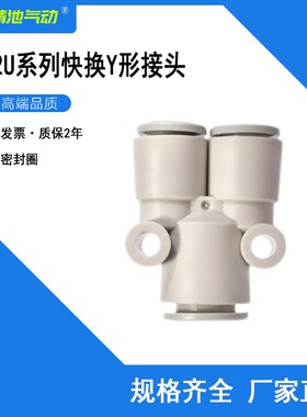 SMC型快换接头KQ2U04-06A 06-08A 08-10A 10-12A异径Y形三通接管