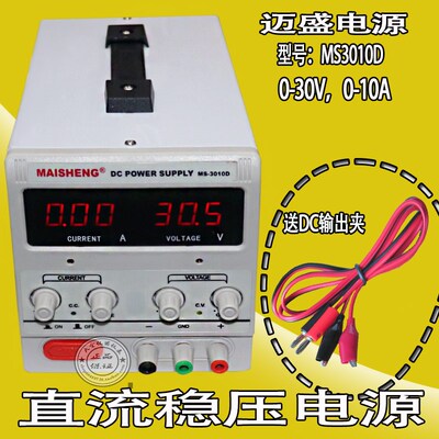包邮迈盛MS3010D可调直流稳压电源0-30V0-10A,数显直流稳压电源
