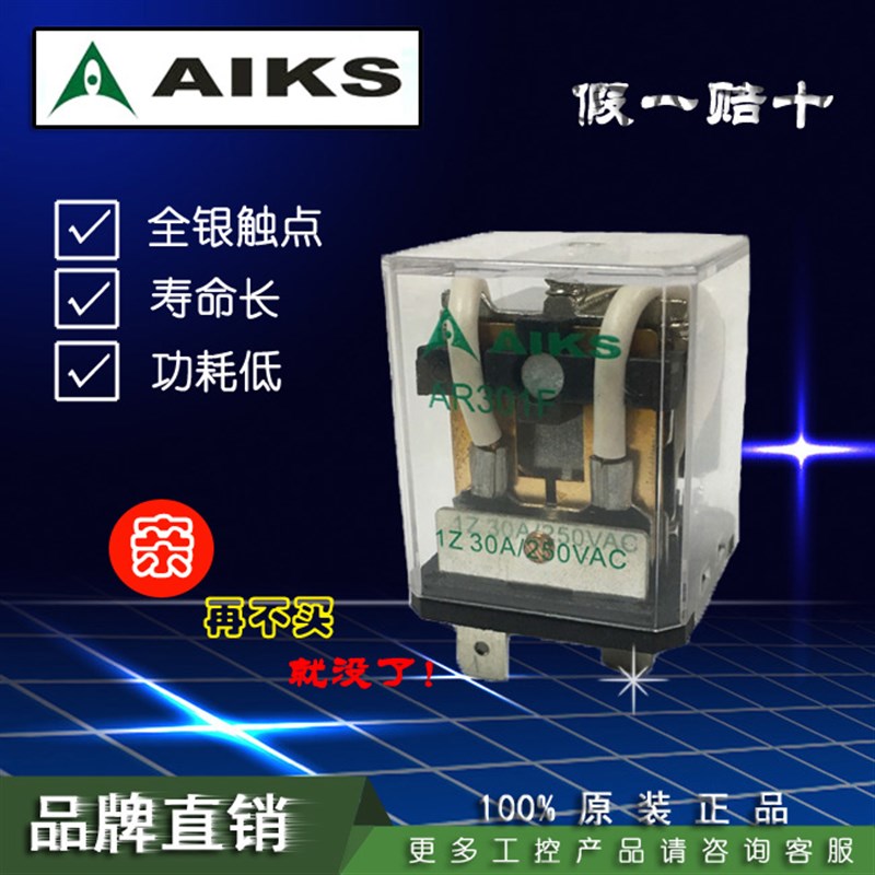 正品AIKS爱克斯继电器AR301F 30A 一开一闭5脚 大电流中间继电器