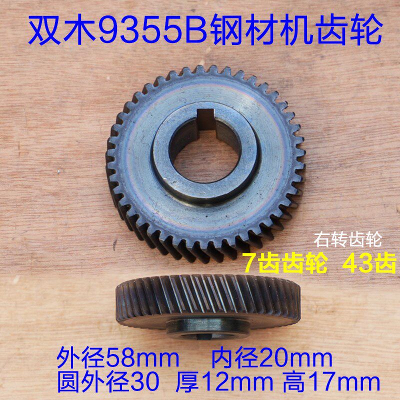 双木9355C铃木9355B钢材机齿轮7齿轮43齿切割机350A 350B原厂配件