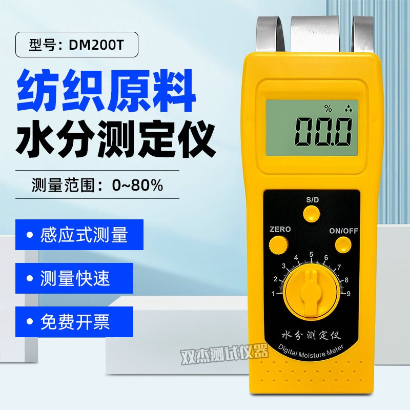 纺织原料水分仪DM200T/DM200C/DM200W木材纸板墙面湿度计测湿仪