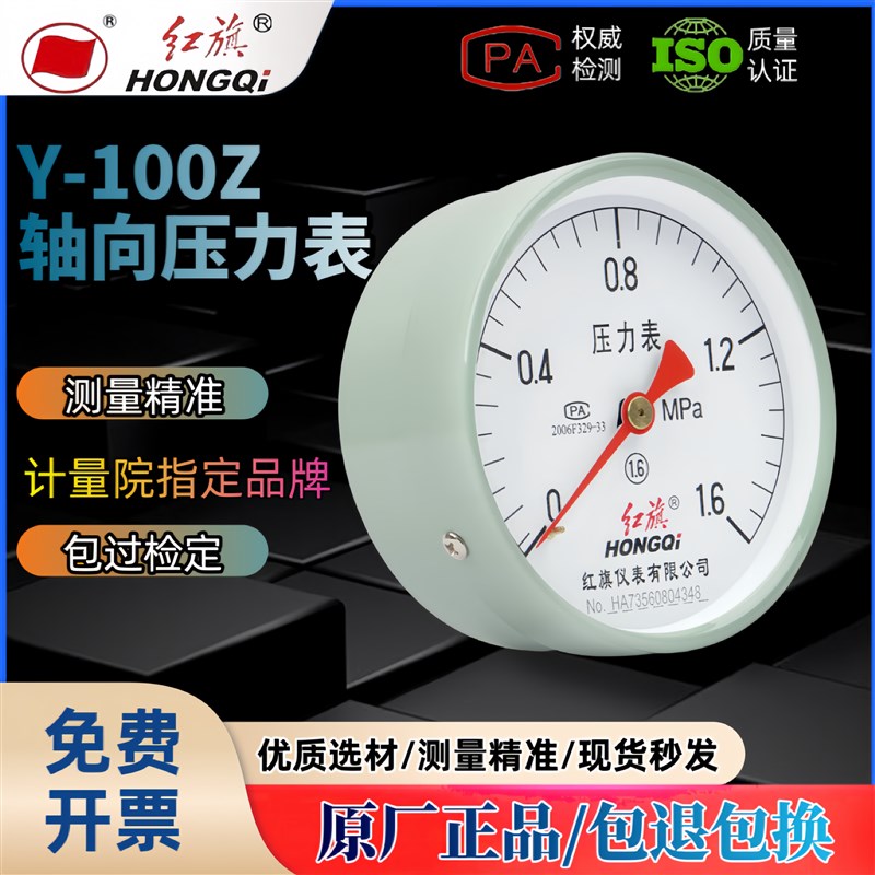 正品中国红旗储气罐轴向气压表Y100Z空压机0-1.6Mpa压力表