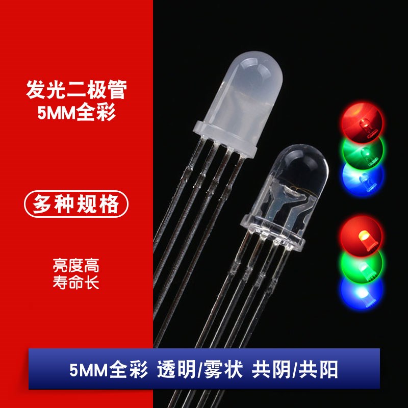 直插 5MM RGB 全彩 共阴 雾状 发光二极管 LED  四脚 DIP-4