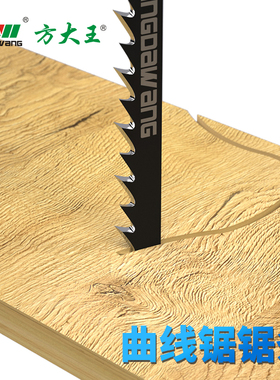 方大王曲线锯锯条木工切割金属塑料T244D细大粗齿加长往复锯片T11