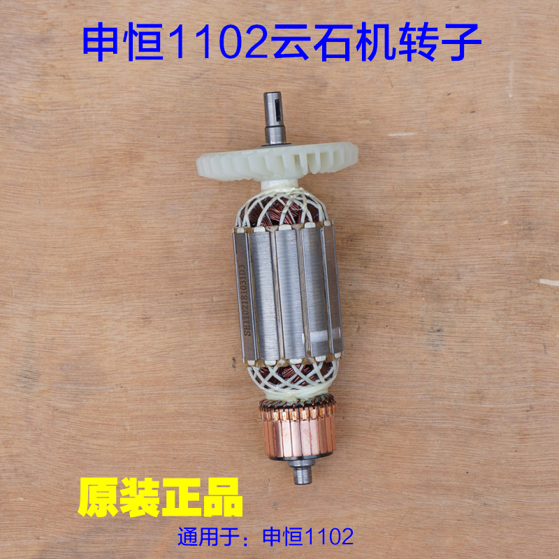 申恒SH1102/鼎灿DC1102石材/木材切割机/1700W云石机转子定子配件